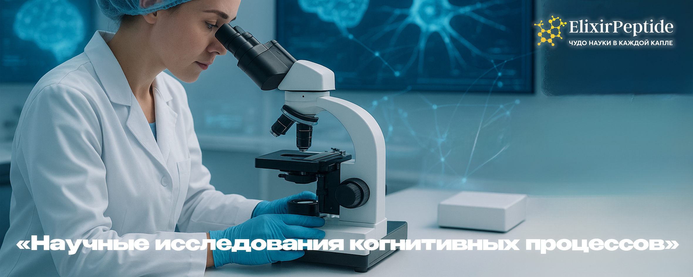 Научные исследования когнитивных процессов